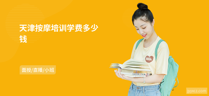 天津按摩培训学费多少钱