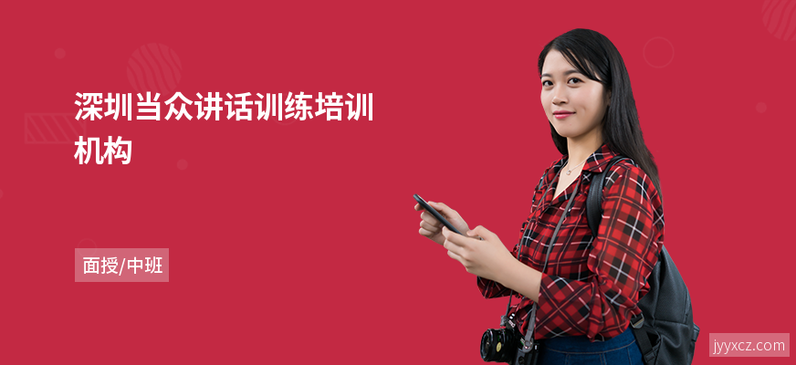 深圳当众讲话训练培训机构