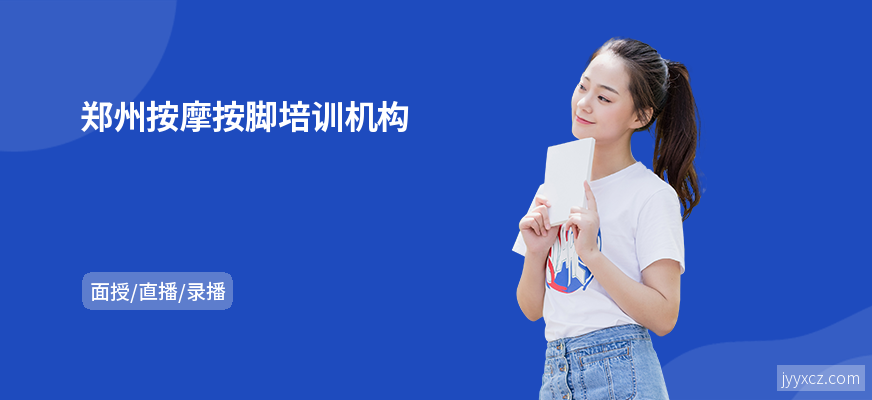 郑州按摩按脚培训机构