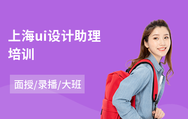 上海ui设计助理培训(学ui交互设计哪个好)