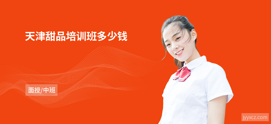 天津甜品培训班多少钱