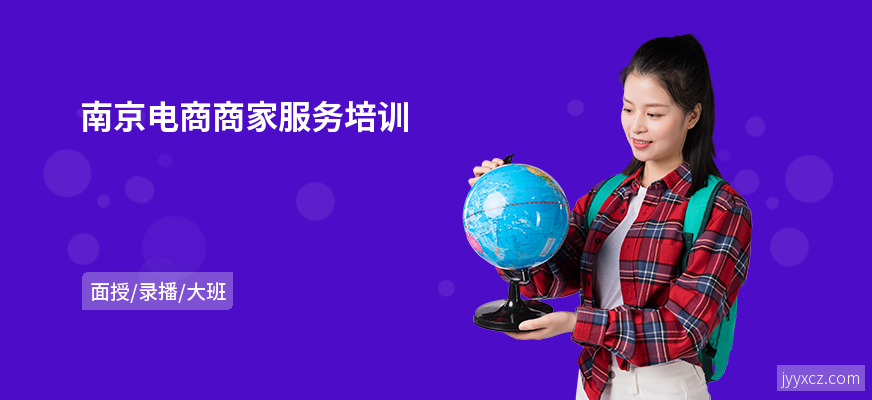 南京电商商家服务培训