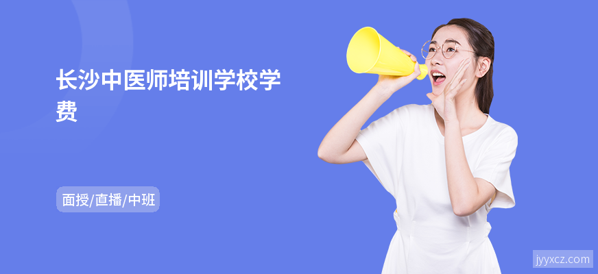 长沙中医师培训学校学费
