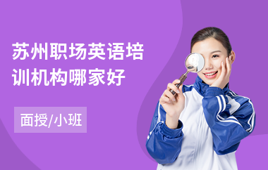 苏州职场英语培训机构哪家好