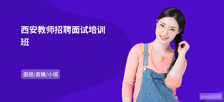 西安教师招聘面试培训班
