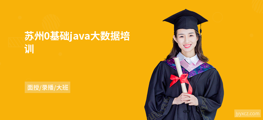 苏州0基础java大数据培训