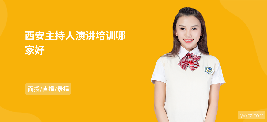 西安主持人演讲培训哪家好