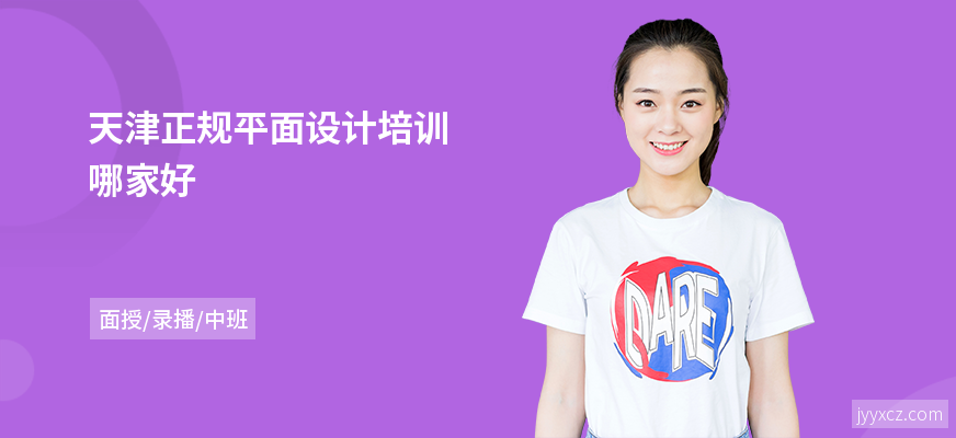 天津正规平面设计培训哪家好