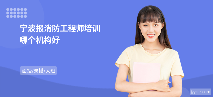 宁波报消防工程师培训哪个机构好