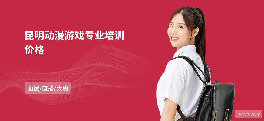 昆明动漫游戏专业培训价格