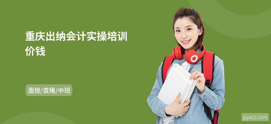 重庆出纳会计实操培训价钱