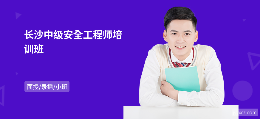 长沙中级安全工程师培训班