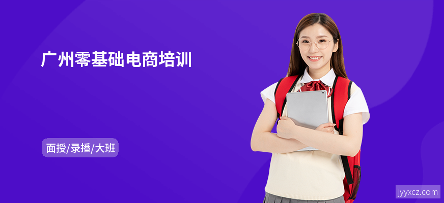 广州零基础电商培训