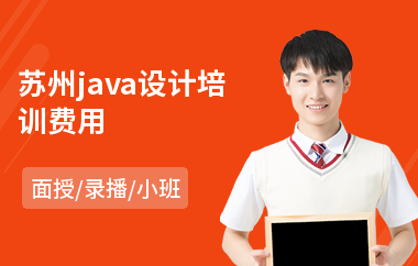 苏州java设计培训费用