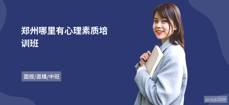 郑州哪里有心理素质培训班