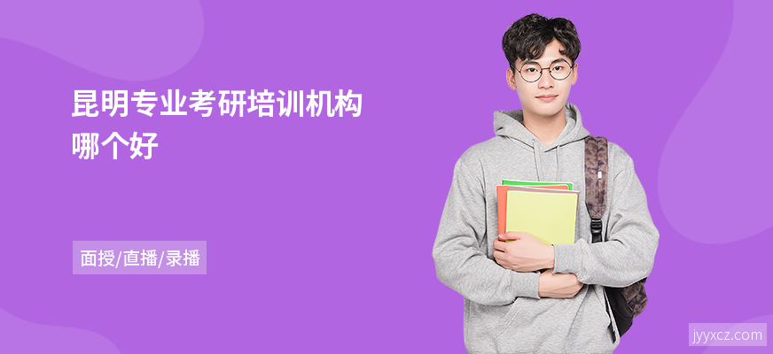昆明专业考研培训机构哪个好