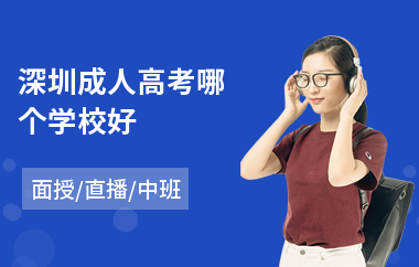 深圳成人高考哪个学校好
