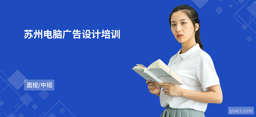 苏州电脑广告设计培训