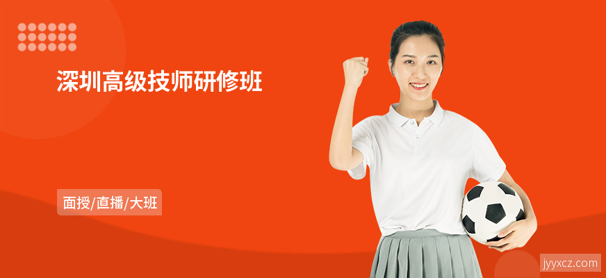 深圳高级技师研修班