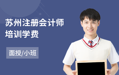 苏州注册会计师培训学费(注册会计师培训)