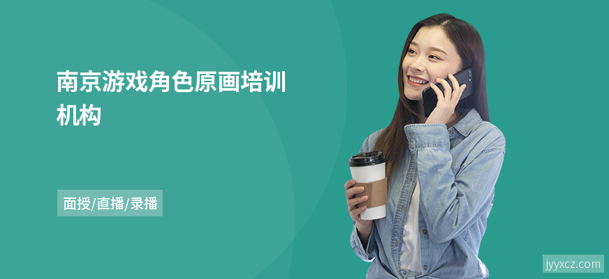 南京游戏角色原画培训机构