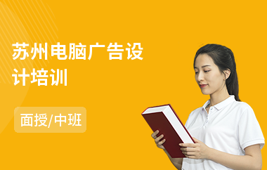 苏州电脑广告设计培训