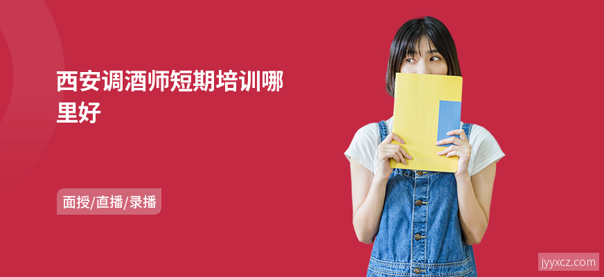 西安调酒师短期培训哪里好