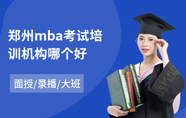 郑州mba考试培训机构哪个好