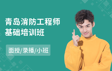 青岛消防工程师基础培训班(一级消防工程师证培训)