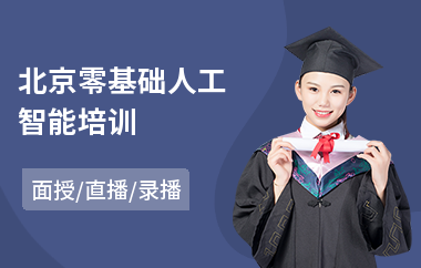 北京零基础人工智能培训(人工智能工程师培训班)