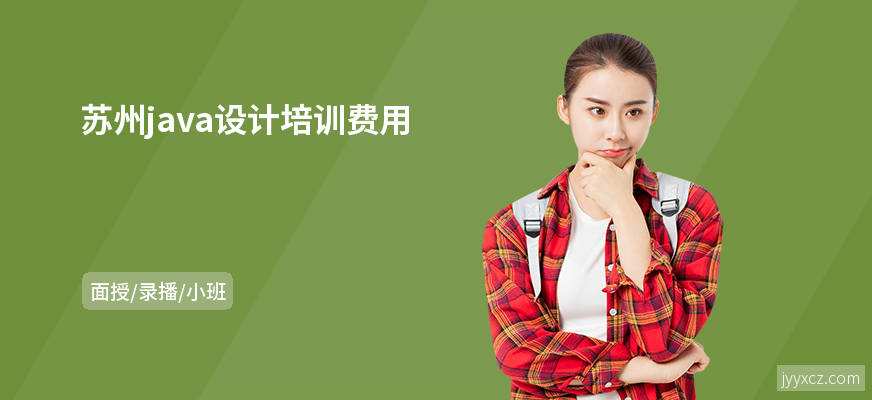 苏州java设计培训费用