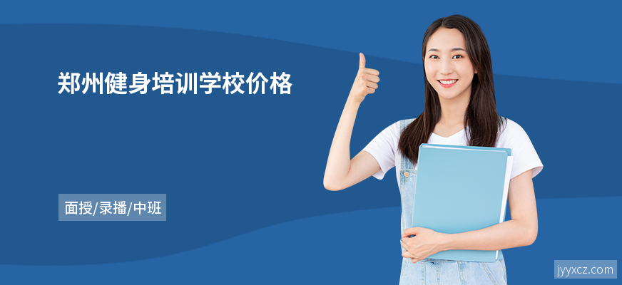 郑州健身培训学校价格