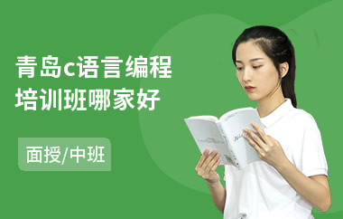 青岛c语言编程培训班哪家好