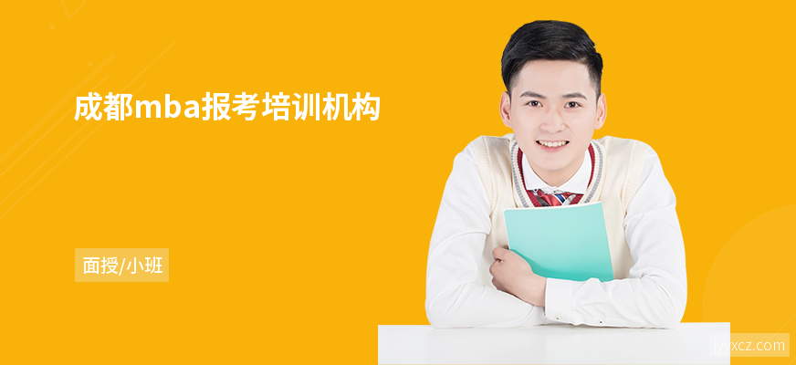 成都mba报考培训机构