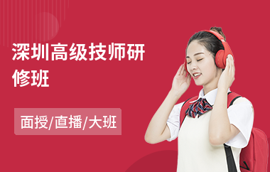 深圳高级技师研修班