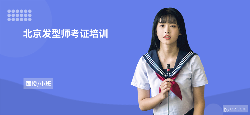 北京发型师考证培训