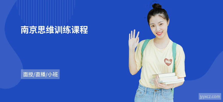 南京思维训练课程