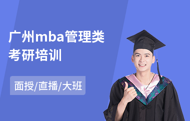 广州mba管理类考研培训