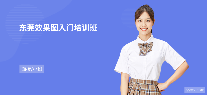 东莞效果图入门培训班