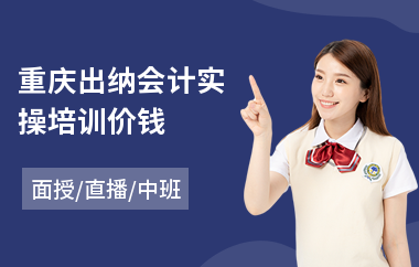 重庆出纳会计实操培训价钱(会计实操技能培训机构)