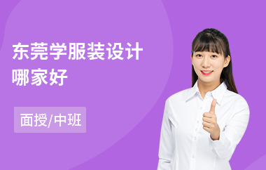 东莞学服装设计哪家好(服装设计培训班多少钱)