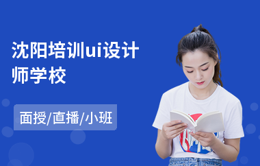 沈阳培训ui设计师学校