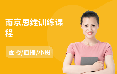 南京思维训练课程
