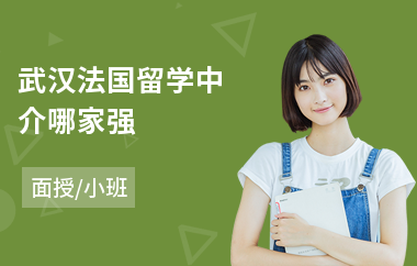 武汉法国留学中介哪家强