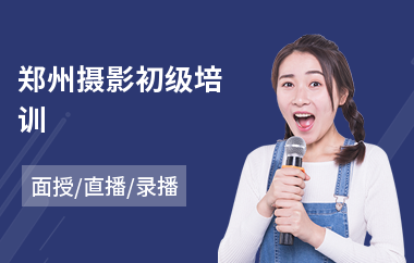 郑州摄影初级培训(摄影培训班哪个好)
