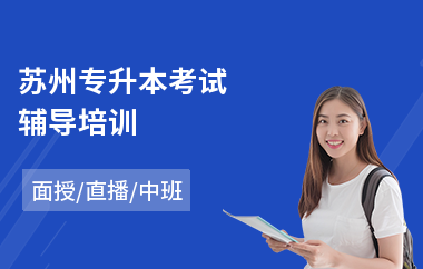 苏州专升本考试辅导培训(专升本考试培训)