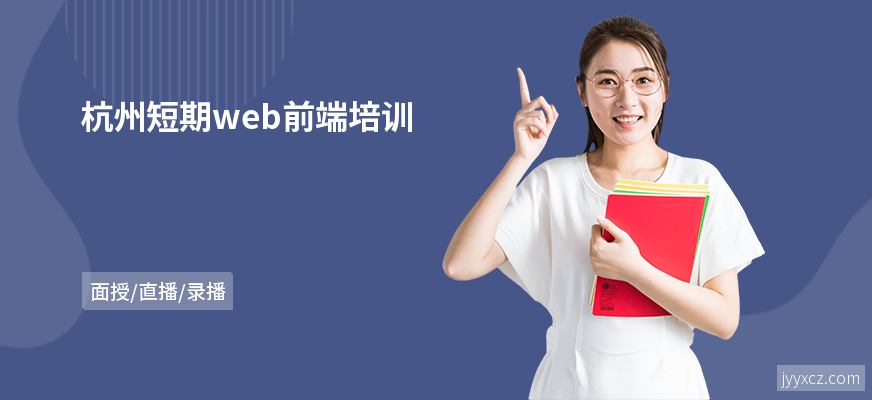 杭州短期web前端培训