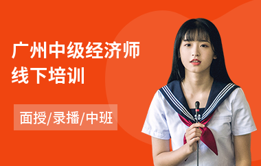 广州中级经济师线下培训(初级经济师课程培训机构)