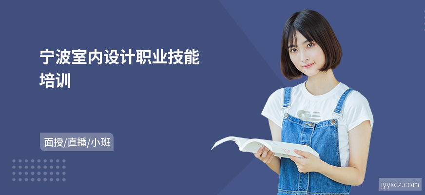 宁波室内设计职业技能培训