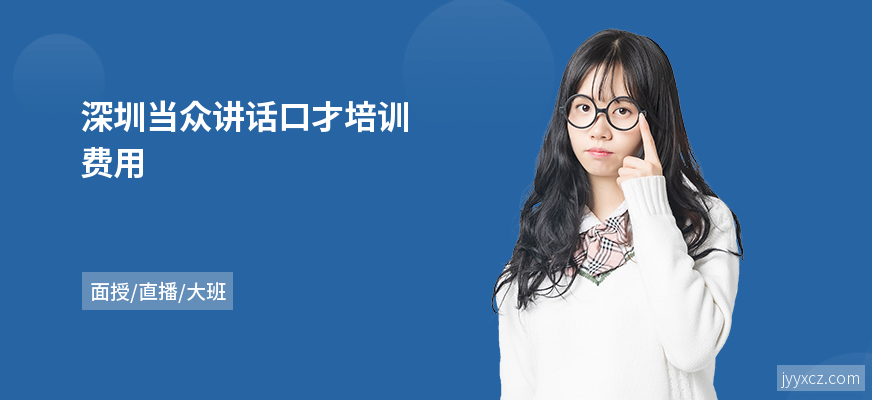 深圳当众讲话口才培训费用